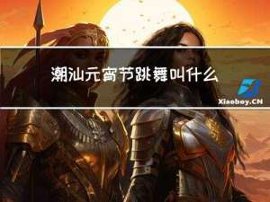 潮汕元宵节跳舞叫什么舞