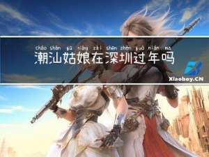 潮汕姑娘在深圳过年吗