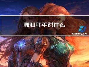 潮汕拜年说什么