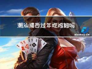潮汕揭西过年吃鸡鹅吗