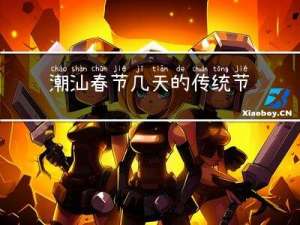 潮汕春节几天的传统节日