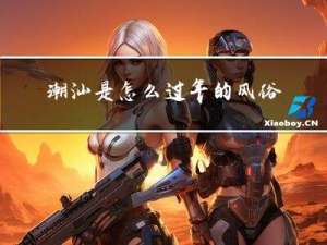 潮汕是怎么过年的风俗