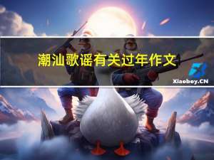 潮汕歌谣有关过年作文