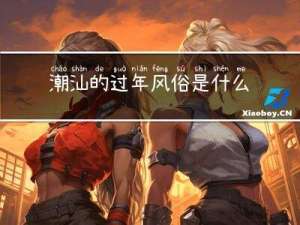 潮汕的过年风俗是什么