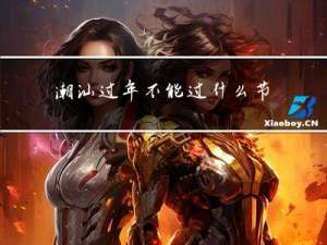 潮汕过年不能过什么节日