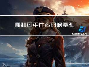 潮汕过年什么时候拿礼物