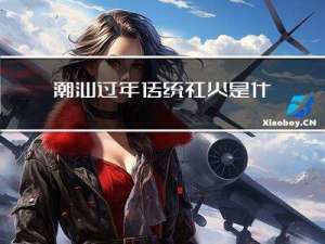 潮汕过年传统社火是什么