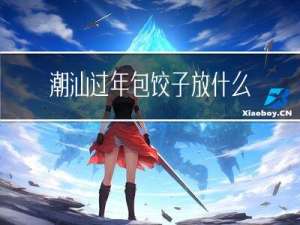 潮汕过年包饺子放什么菜