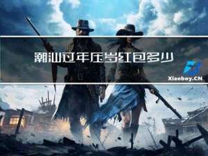 潮汕过年压岁红包多少