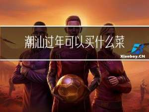 潮汕过年可以买什么菜