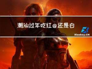 潮汕过年吃红@还是白@