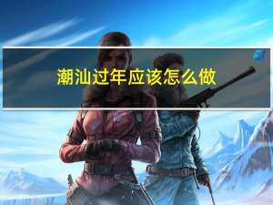 潮汕过年应该怎么做