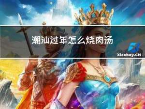 潮汕过年怎么烧肉汤