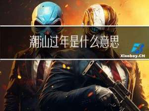 潮汕过年是什么意思