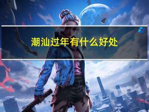 潮汕过年有什么好处