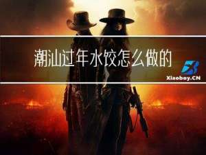 潮汕过年水饺怎么做的