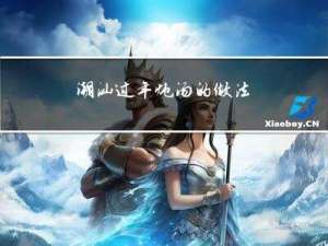 潮汕过年炖汤的做法