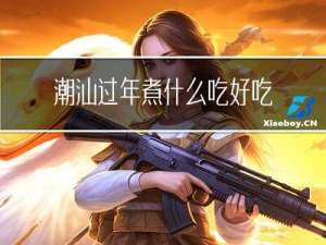 潮汕过年煮什么吃好吃
