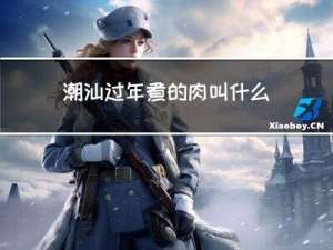 潮汕过年煮的肉叫什么