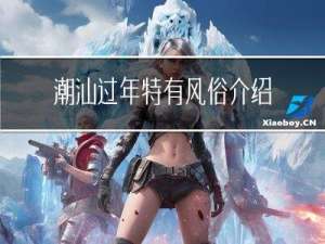 潮汕过年特有风俗介绍详细