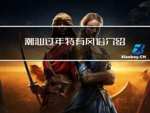 潮汕过年特有风俗介绍