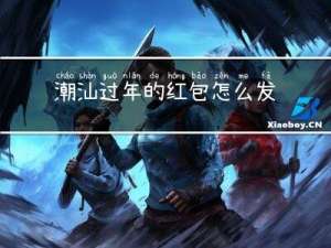 潮汕过年的红包怎么发