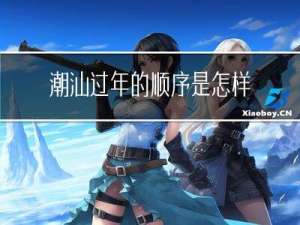 潮汕过年的顺序是怎样的