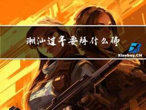 潮汕过年要拜什么佛
