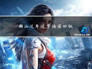 潮汕过年过节汤圆的做法