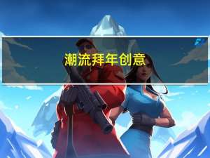 潮流拜年创意