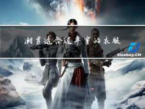 潮男适合过年穿的衣服品牌