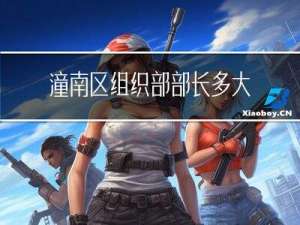 潼南区组织部部长多大年龄