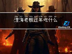 澄海老板过年吃什么
