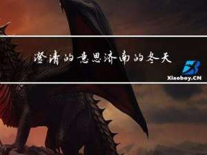 澄清的意思济南的冬天