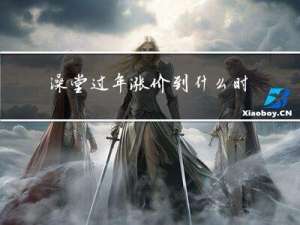 澡堂过年涨价到什么时候