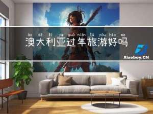 澳大利亚过年旅游好吗吗
