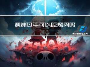 澳洲过年可以吃烤肉吗英文