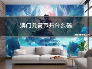 澳门元宵节开什么码