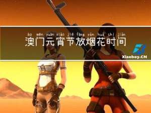 澳门元宵节放烟花时间多久