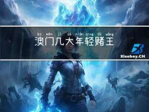澳门几大年轻赌王