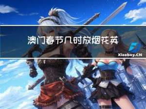 澳门春节几时放烟花英语
