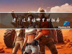 澳门过年住哪里好租房