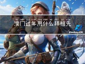 澳门过年用什么拜祖先