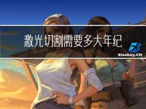 激光切割需要多大年纪能学