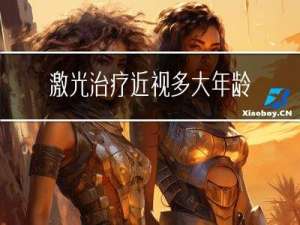 激光治疗近视多大年龄