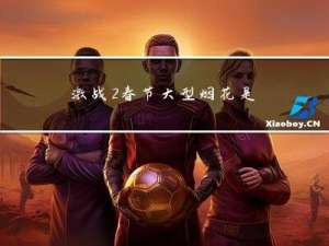 激战2春节大型烟花是什么