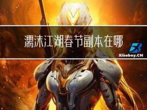 濡沫江湖春节副本在哪