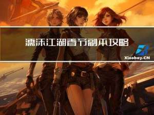 濡沫江湖春节副本攻略
