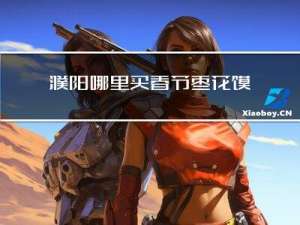 濮阳哪里买春节枣花馍
