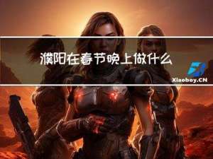 濮阳在春节晚上做什么